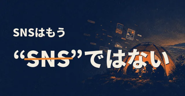 SNSはもう“SNS”ではない