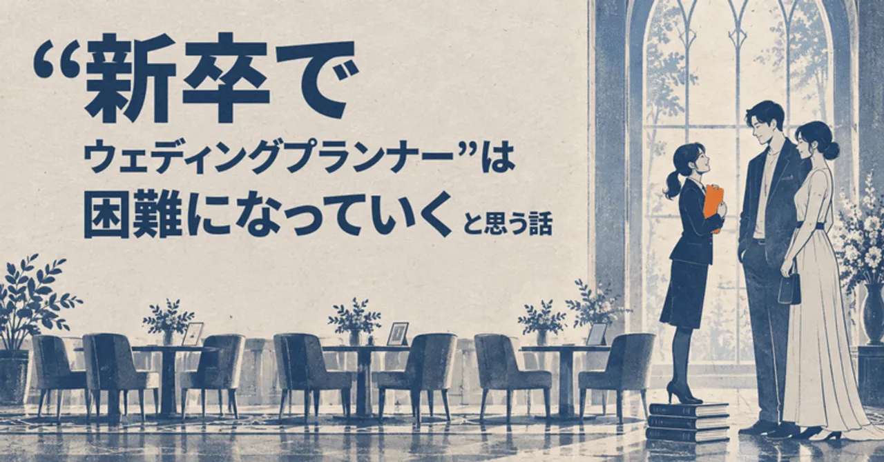 "新卒でウェディングプランナー"は困難になっていくと思う話