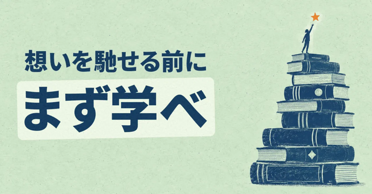 想いを馳せる前にまず学べ