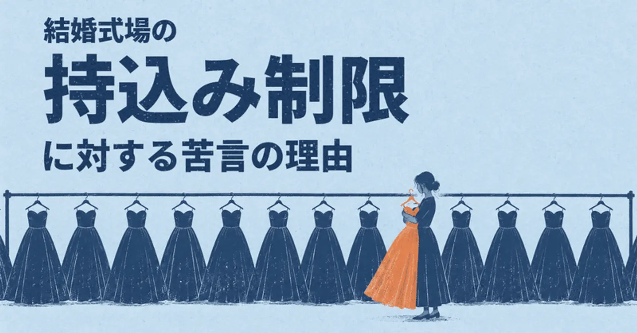 結婚式場の持込み制限に対する苦言の理由