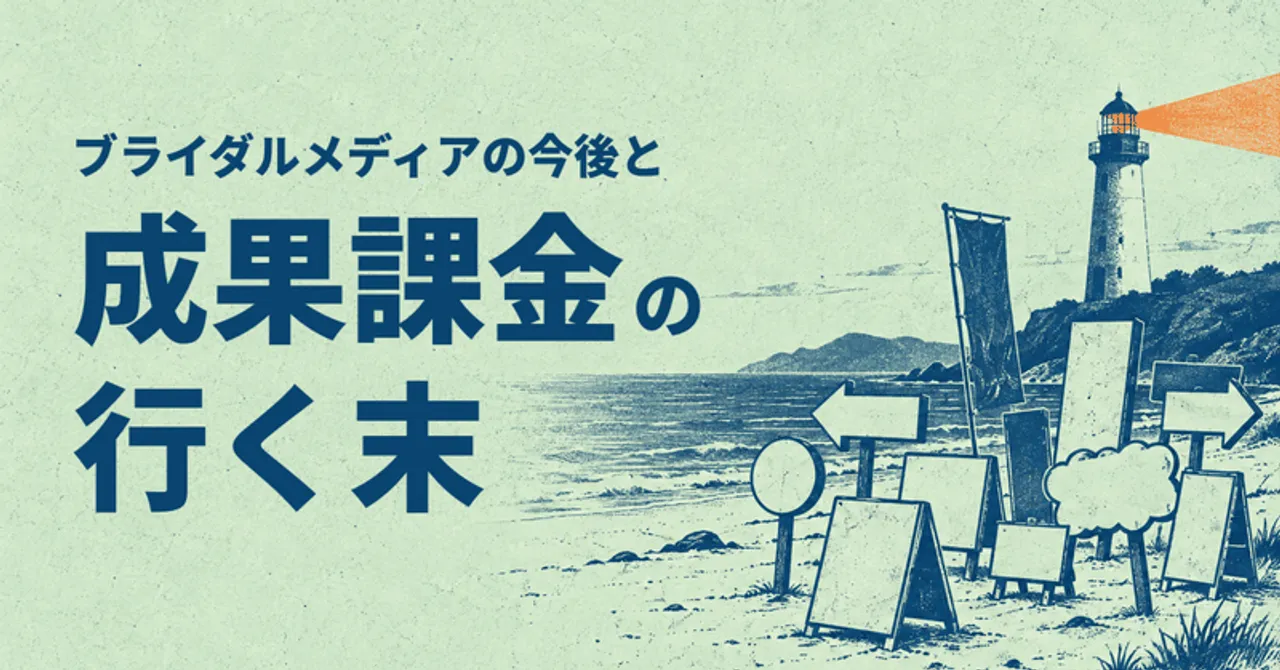 成果課金メディアの行く末