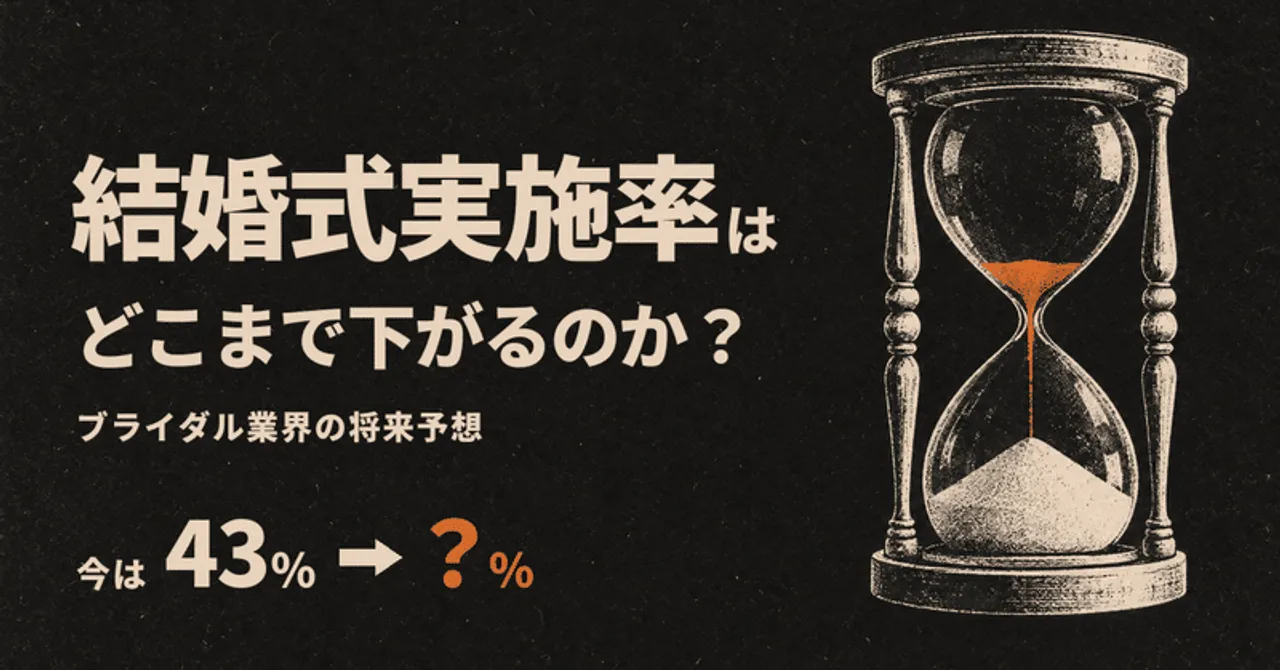 結婚式実施率はどこまで下がるのか？ブライダル業界の将来予想