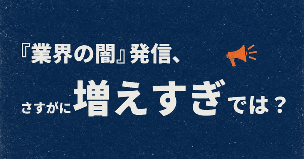 『業界の闇』発信、さすがに増えすぎでは？