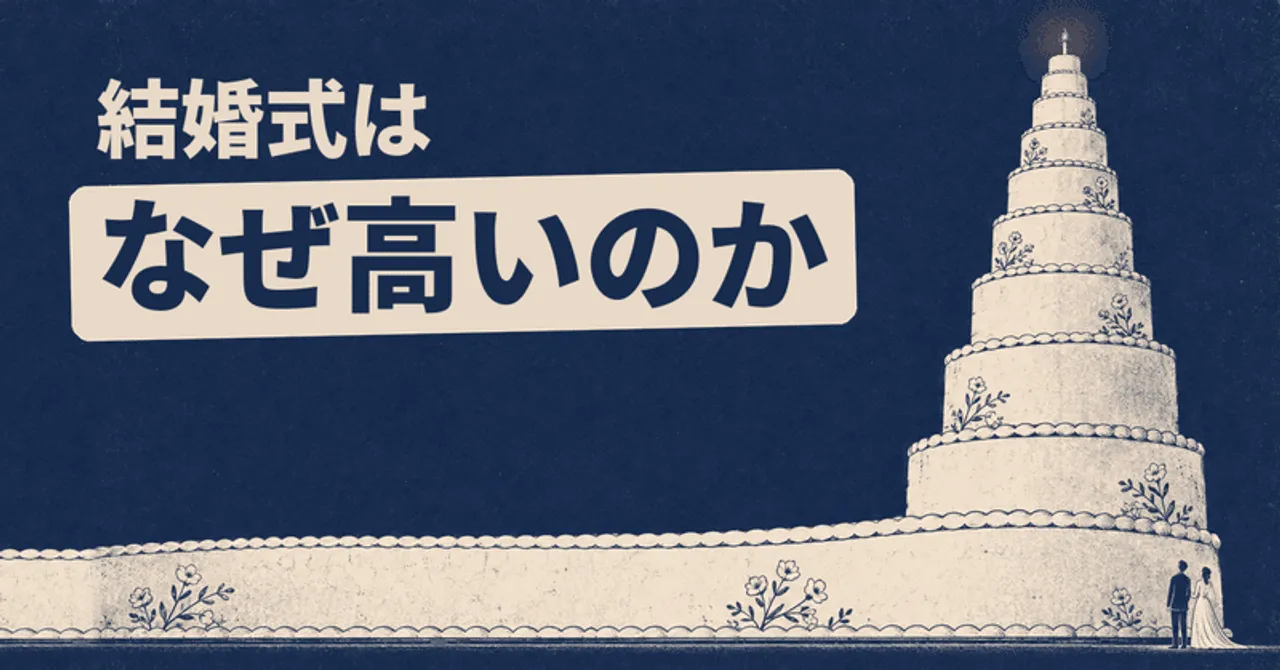 結婚式はなぜ高いのか