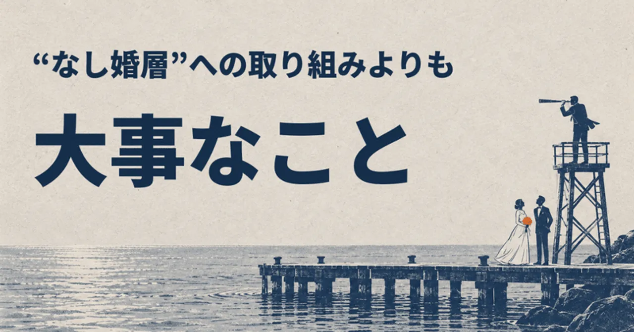 "なし婚層"への取り組みよりも大事なこと