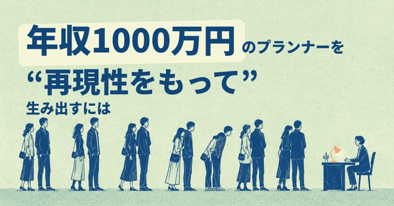 "年収1,000万円のプランナー"を再現性をもって"生み出すには