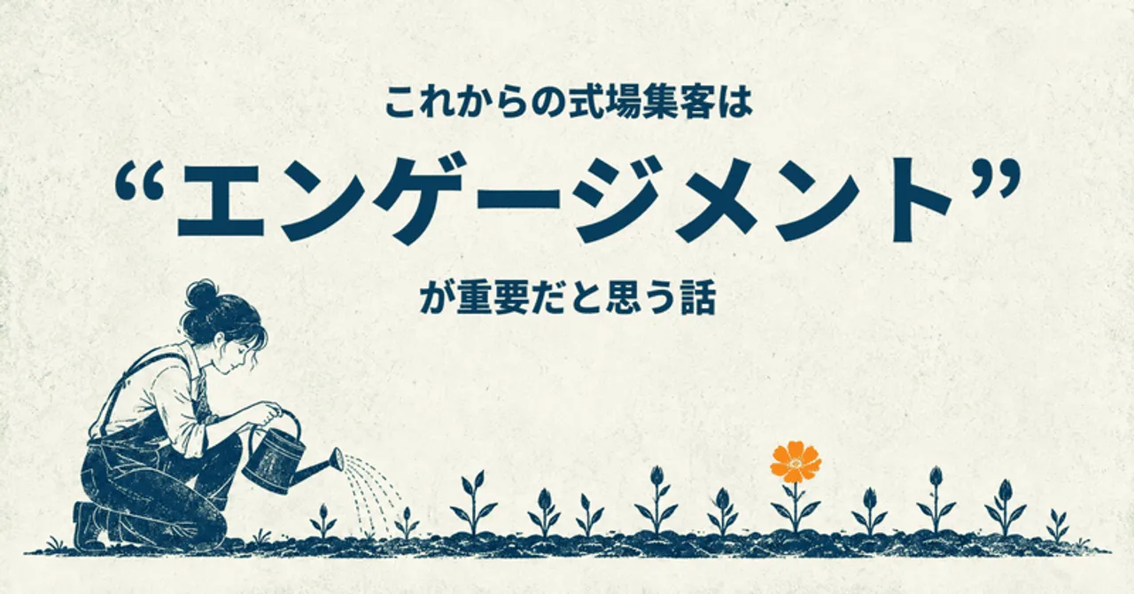 これからの式場集客は"エンゲージメント"が重要だと思う話