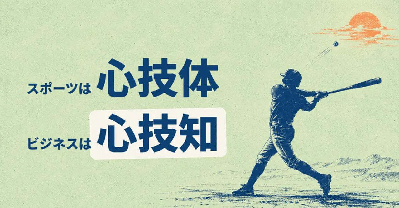 スポーツは"心技体"、ビジネスは"心技知"