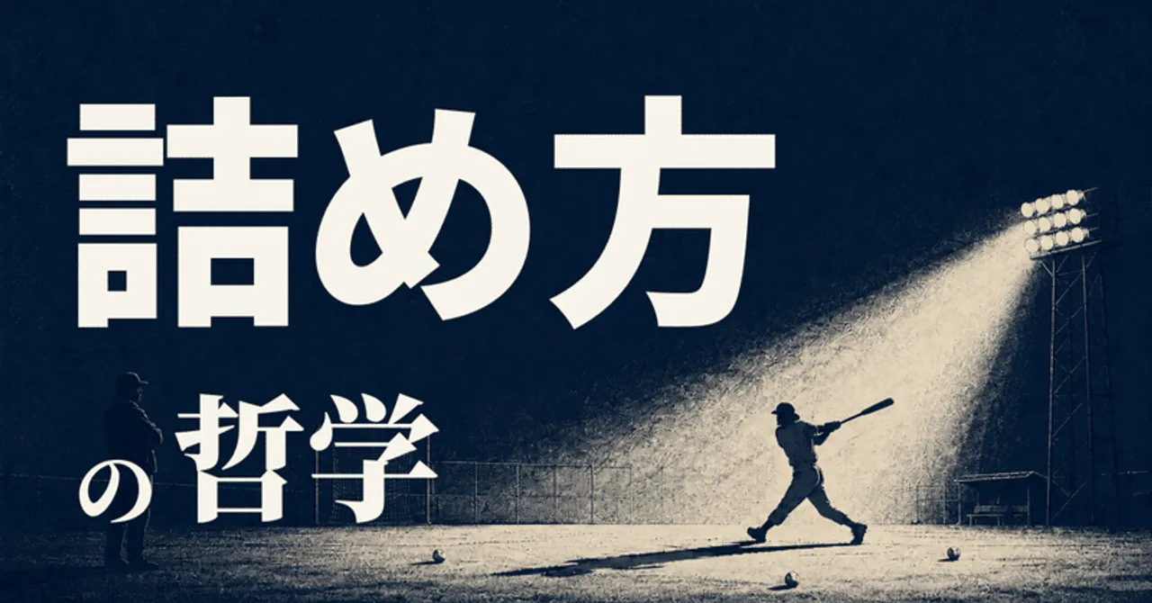 詰め方の哲学