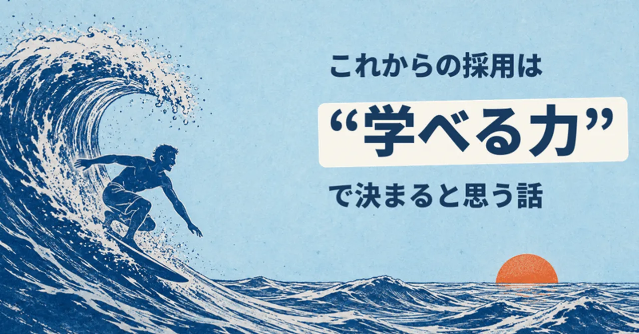 これからの採用は"自ら学べる力"で決まると思う話