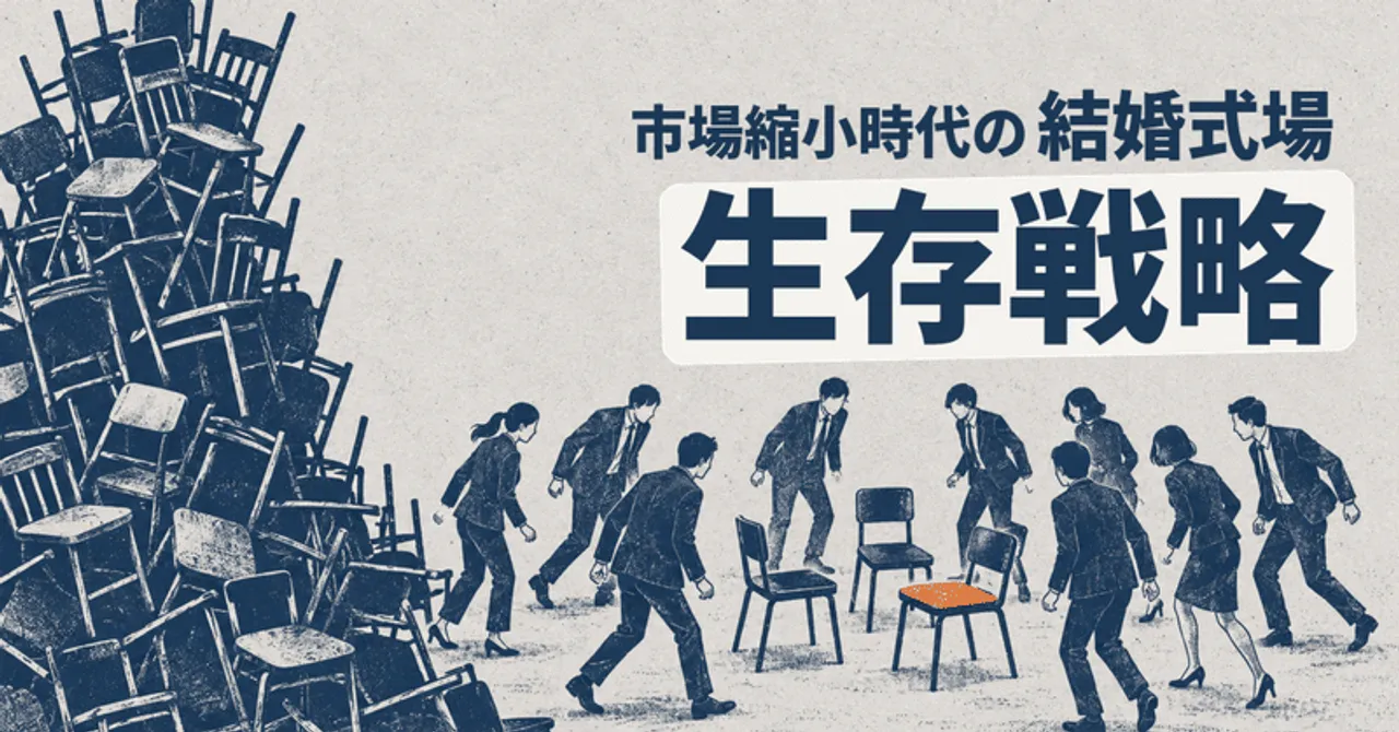 市場縮小時代の結婚式場生存戦略