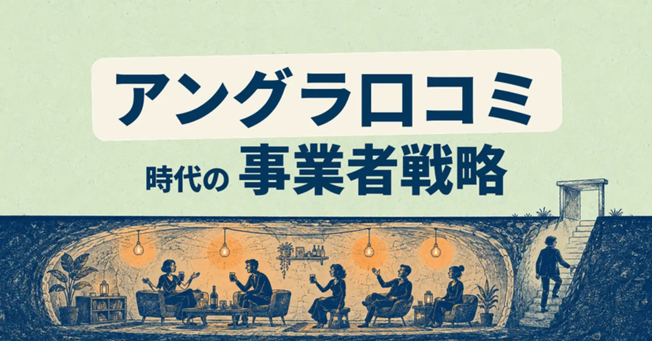 "アングラ口コミ"時代の事業者戦略