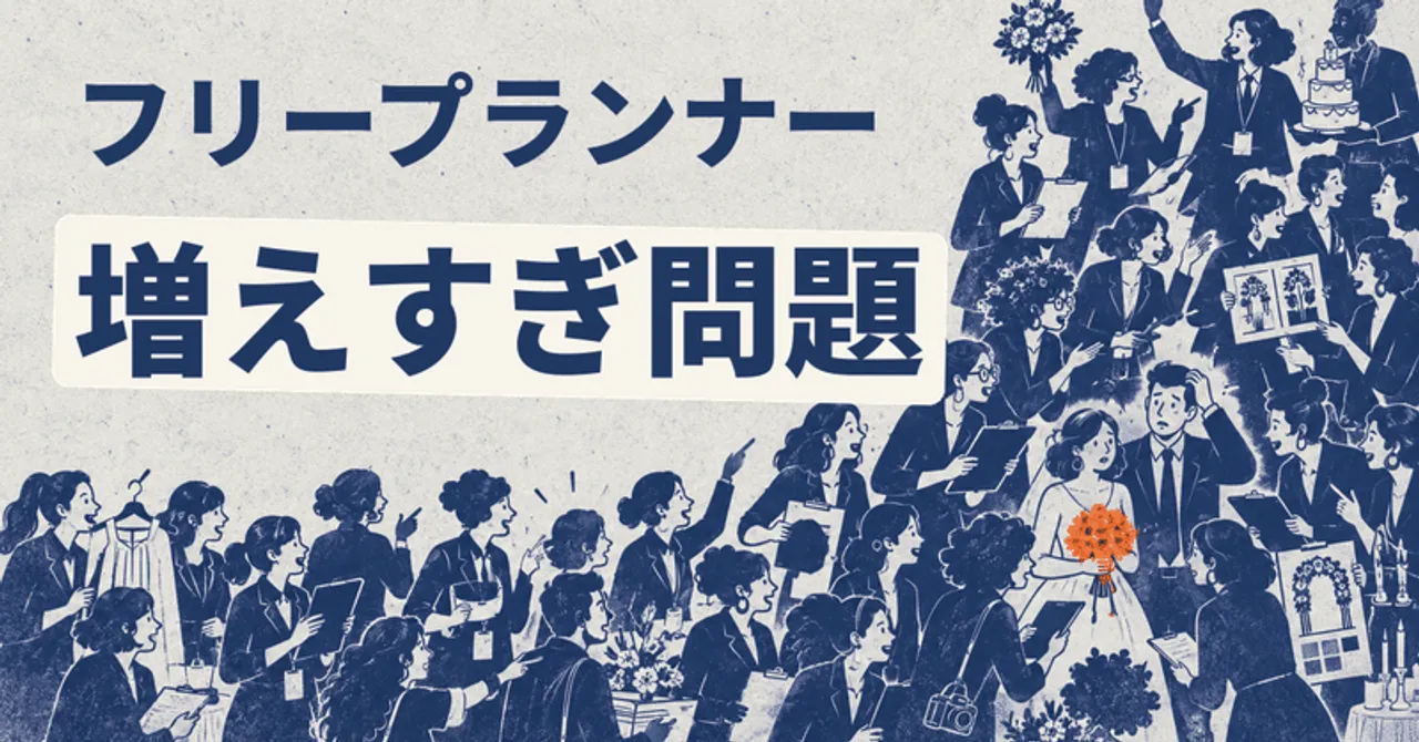 フリープランナー増えすぎ問題
