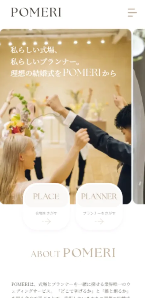 POMERI トップページ（スマートフォン）